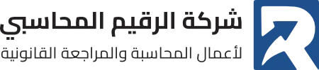 شعار الرقيم المحاسبي